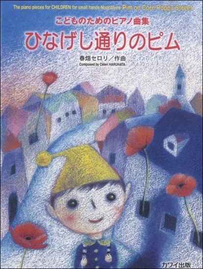 こどもためのピアノ曲集　ひなげし通りのピム