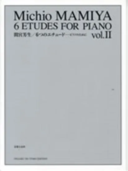 間宮芳生　６つのピアノエチュード２
