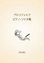 プロコフィエフ ピアノ・ソナタ集〈各社版〉