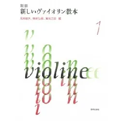 新版　新しいヴァイオリン教本 １