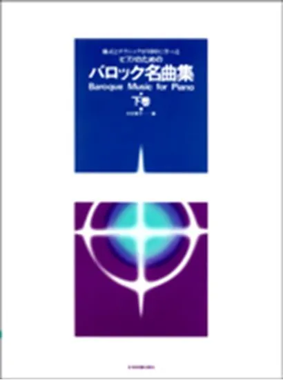 ピアノのための　バロック名曲集　下