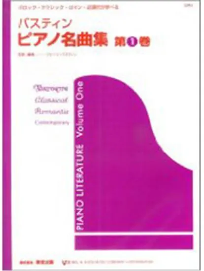 ピアノ名曲集　第１巻　（日本語版）