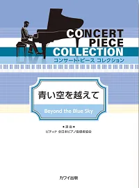 コンサート・ピースコレクション　青い空を越えて