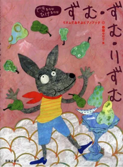 できるかなひけるかな　ずむ・ずむ・りずむ　リズムであそぶピアノブック