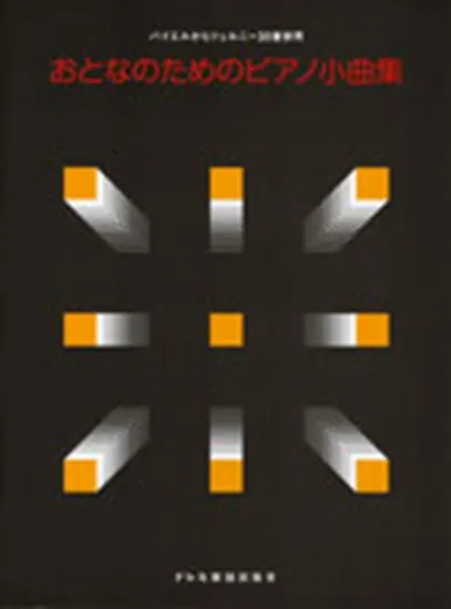 バイエルからツェルニー３０番程度　おとなのためのピアノ小曲集