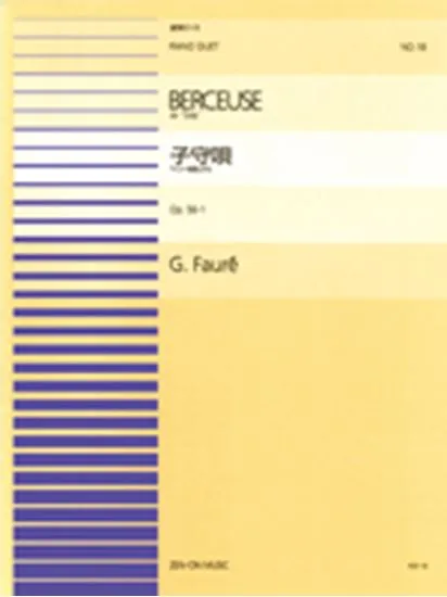 連弾ピース１８　子守唄「ドリー組曲」から／フォーレ