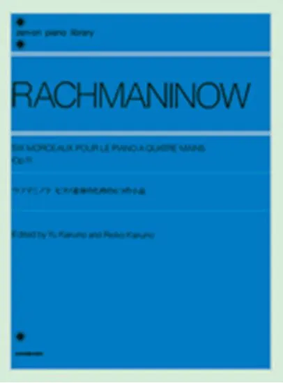 ラフマニノフ　ピアノ連弾のための６つの小品