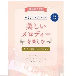 音名カナつきやさしいピアノ・ソロ　美しいメロディを楽しむ人気・定番コレクション
