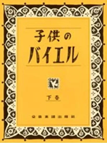 子供のバイエル　下巻