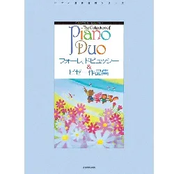 ピアノ・デュオ・コレクション　フォーレ、ドビュッシー＆ビゼー作品集
