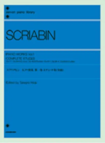 スクリアビン　ピアノ曲集１　エチュード集（全曲） SCRIABIN
