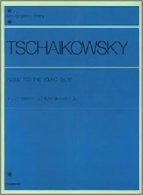 チャイコフスキー　こどものためのアルバム　作品３９ TSCHAIKOWSKY