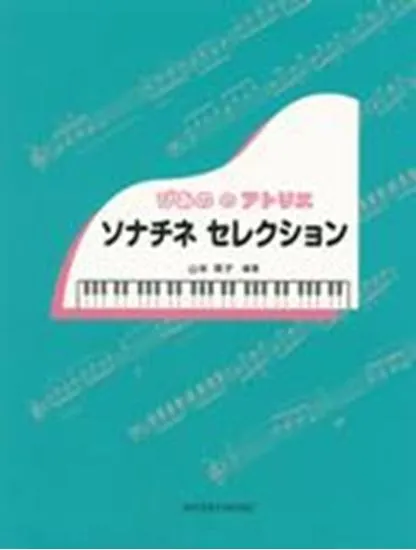 ぴあのの　アトリエ　ソナチネ　セレクション