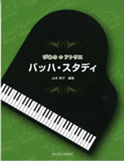 ぴあの　の　アトリエ　バッハ・スタディ