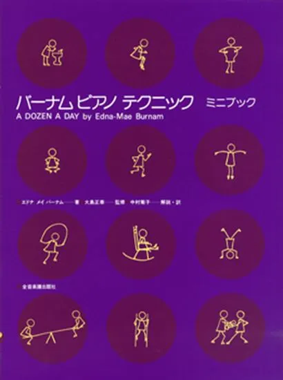 バーナム　ピアノ　テクニック　ミニブック