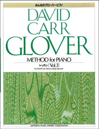 みんなのグローバー・ピアノ　レッスン（３）