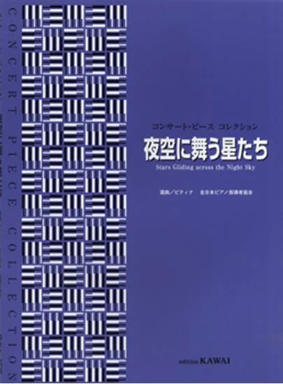 コンサート・ピース　コレクション／夜空に舞う星たち