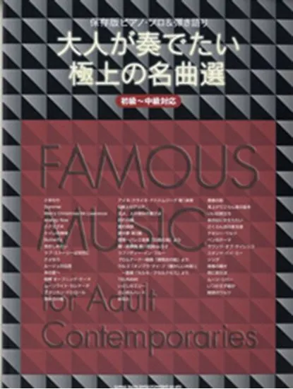 保存版ピアノソロ＆弾き語り　大人が奏でたい極上の名曲選／初級～中級対応