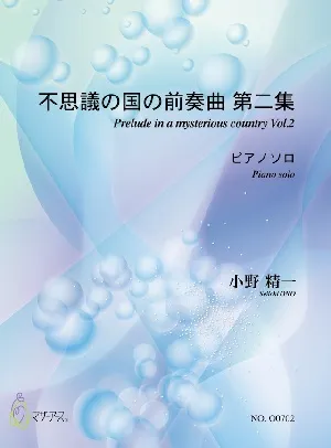 不思議の国の前奏曲　第二集