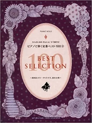 大人のためのかんたん！すぐ弾ける！ピアノで弾く定番ベスト１００／２～戦場のメリークリスマス・別れの曲～