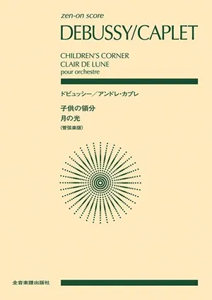 ゼンオンスコア　ドビュッシー／アンドレ･カプレ：〈子供の領分〉〈月の光〉