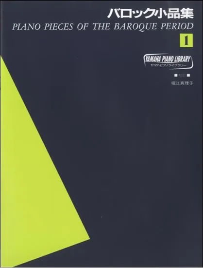 ヤマハ・ピアノ・ライブラリー　バロック小品集１