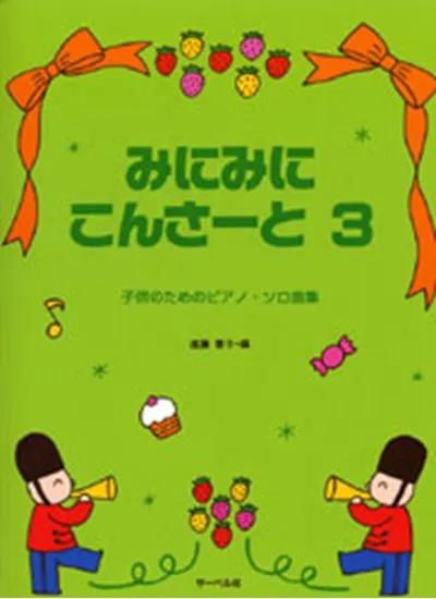子供のためのピアノソロ曲集　みにみにこんさーと３