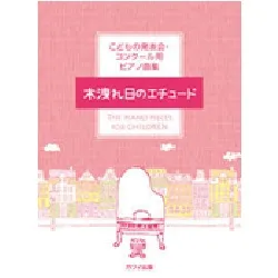 こどもの発表会・コンクール用ピアノ曲集　木漏れ日のエチュード