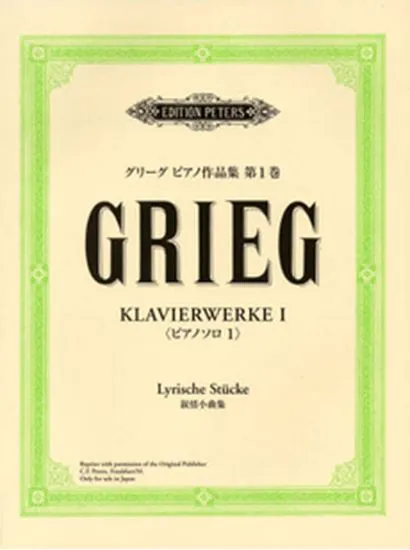ＹＰ８　グリーグ　ピアノ作品集１ピアノソロ１　叙情小曲集