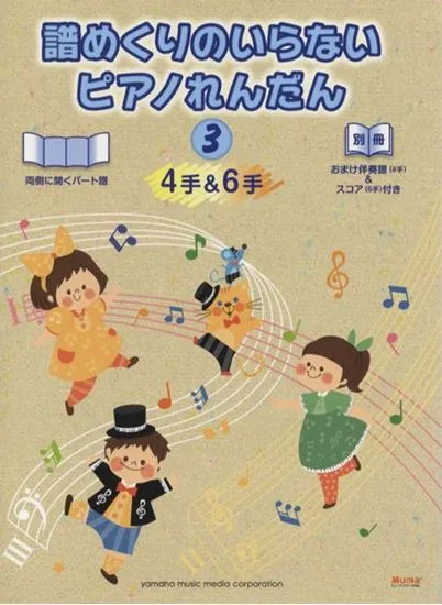 譜めくりのいらない　ピアノれんだん　３　４手＆６手　おまけ伴奏譜（４手）＆スコア（６手）付き