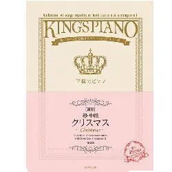 【初・中級】王様のピアノ　クリスマス［連弾］　第２版　贅沢アレンジで魅せるステージレパートリー集
