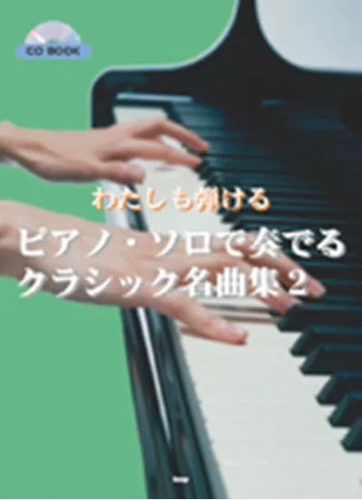 ＣＤブック　わたしも弾ける　ピアノ・ソロで奏でる　クラシック名曲集２