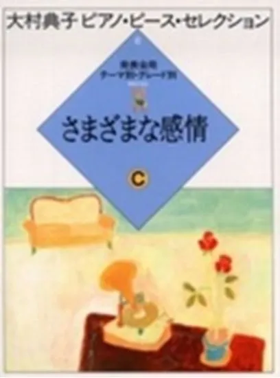 大村典子ピアノ・ピース・セレクション０６　さまざまな感情Ｃ