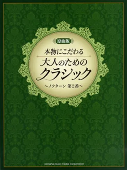 ピアノソロ　原曲版　本物にこだわる　大人のためのクラシック　ノクターン第２番