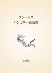ブラームス　ハンガリー舞曲集〈各社版〉