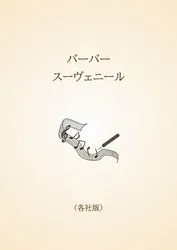 バーバー スーヴェニール〈各社版〉