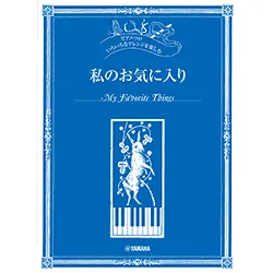 ピアノ・ソロ　いろいろなアレンジを楽しむ　私のお気に入り