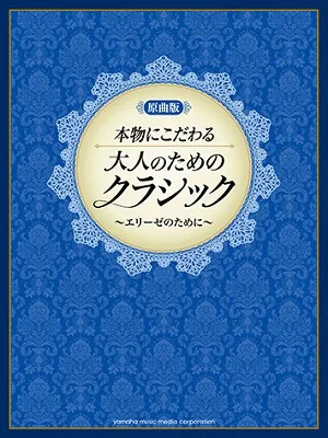 ピアノソロ　原曲版　本物にこだわる　大人のためのクラシック　エリーゼのために