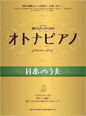 ピアノソロ　中級　弾ける大人のためのオトナピアノ　日本のうた