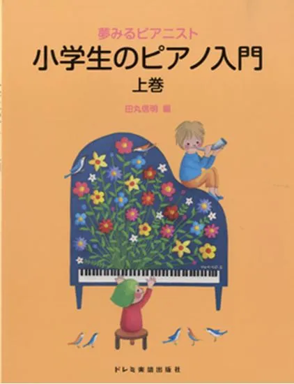 夢みるピアニスト　小学生のピアノ入門　上巻　田丸信明／編