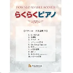 らくらくピアノ　ダウンロード楽譜集１１
