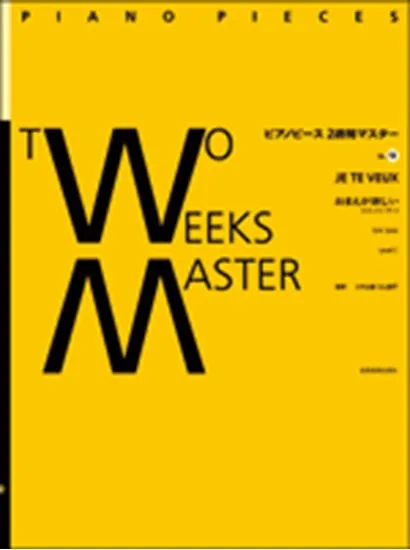 ピアノピース２週間マスター１３　Ｅ．サティ／おまえが欲しい