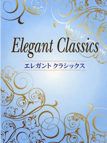 初級～中級　ピアノソロ　エレガント　クラシックス　白鳥の湖／テンペスト