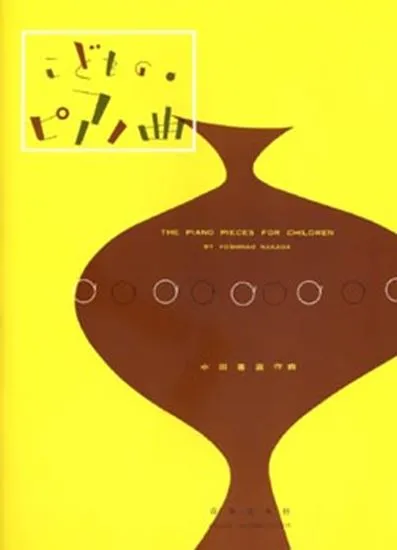 こどものピアノ曲