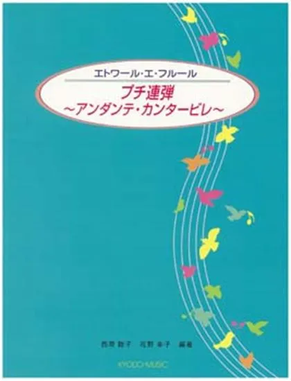 エトワール・エ・フルール　プチ連弾　アンダンテ・カンタービレ