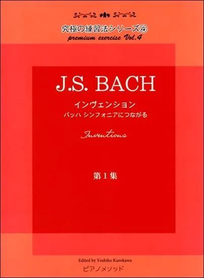 黒河好子監修　究極の練習シリーズ④ Ｊ.Ｓ.バッハ インヴェンション第一集　バッハ シンフォニアにつながる