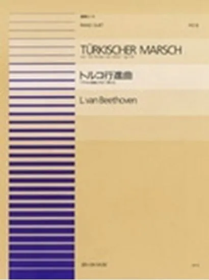 連弾ピース０８　トルコ行進曲／ベートーヴェン