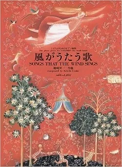こどものためのピアノ曲集　風がうたう歌 ＳＯＮＧＳ　ＴＨＡＴ　ＴＨＥ　ＷＩＮＤ　ＳＩＮＧＳ