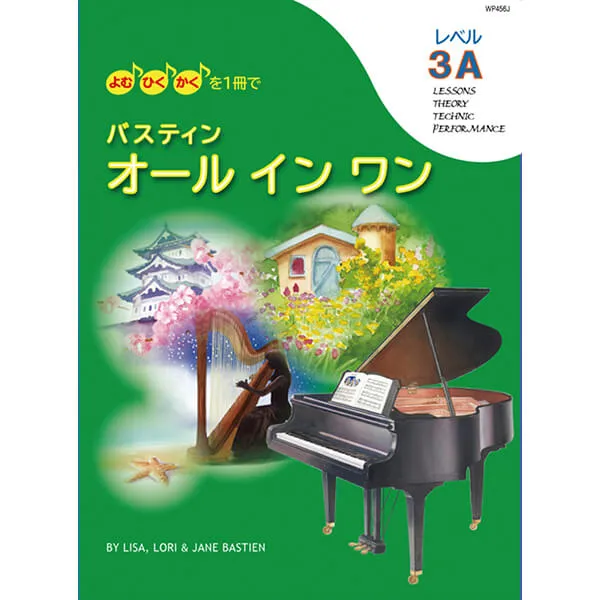 バスティン オールインワン レベル3A（旧版）