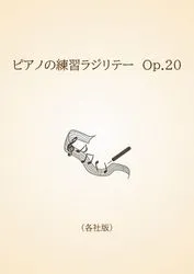 ピアノの練習ラジリテー　Op.20　〈各社版〉